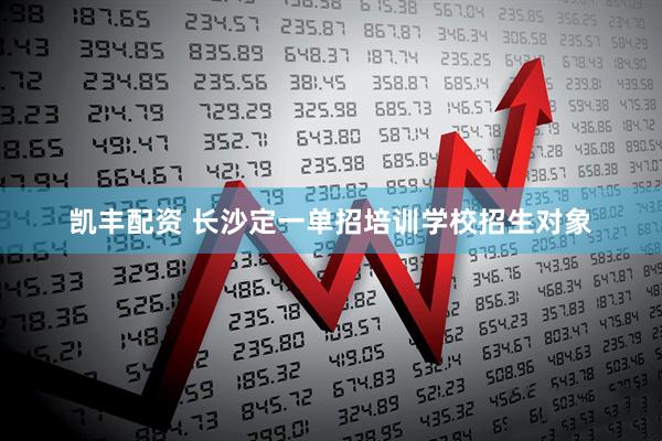凯丰配资 长沙定一单招培训学校招生对象